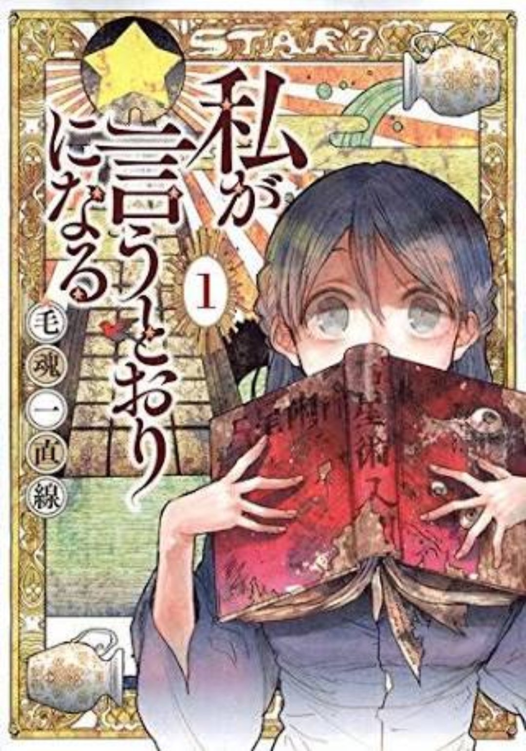 ショシカ 3個目 私が言うとおりになる ストーカー気質の女主人公が 魔法使いを目指す奇跡の脳筋男と過ごすために占い学校に入学するハイテンションシュールギャグ 登場人物全員が異常 褒め言葉 で腹筋がヤバイ