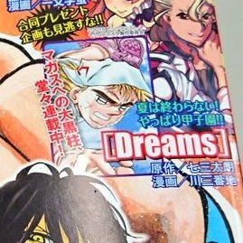 雑誌の休刊が決定して野球漫画 Dreams がとんでもない事になっている 2ページ目 Togetter 雑誌の休刊が決定して野球漫画 Dreams がとんでもない事になっている 2ページ目 Togetter