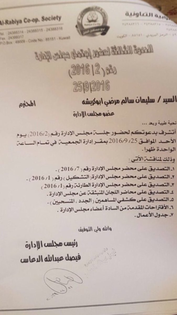 3️⃣
كما نشكر رئيس واعضاء مجلس الادارة لامتثالهم  للكتب الرسمية وارسال دعوة لنا لحضور جلسة مجلس الادارةالقادم

مرفق صورة منها
#جمعية الرابية