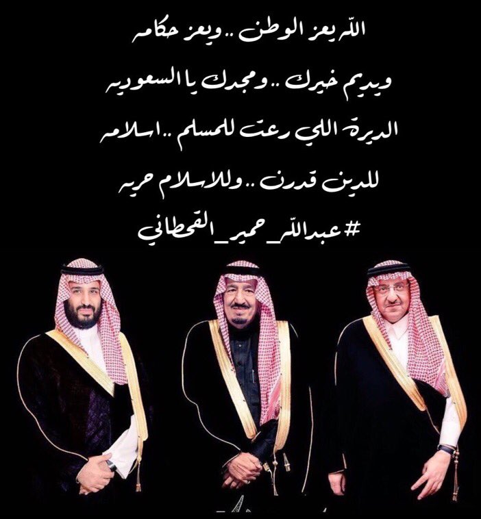 الله يعز الوطن .. ويعز حكامه
ويديم خيرك ومجدك يا السعودية
الديرة اللي رعت للمسلم أسلامه
للدين قدرٍ .. وللأسلام حريه
.
#عبدالله_حمير_القحطاني