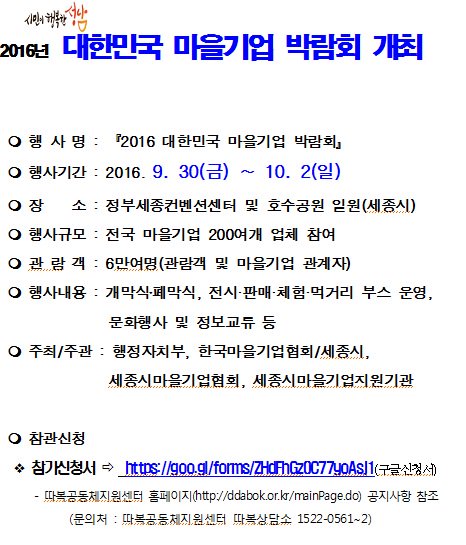 2016 대한민국 마을기업 박람회 개최
2016. 9. 30.(금) ~ 10. 2.(일)
정부세종컨벤션센터 및 호수공원 일원(세종시)

다양한 체험, 전시, 먹거리등이 준비되어 있습니다.

#셩남시
