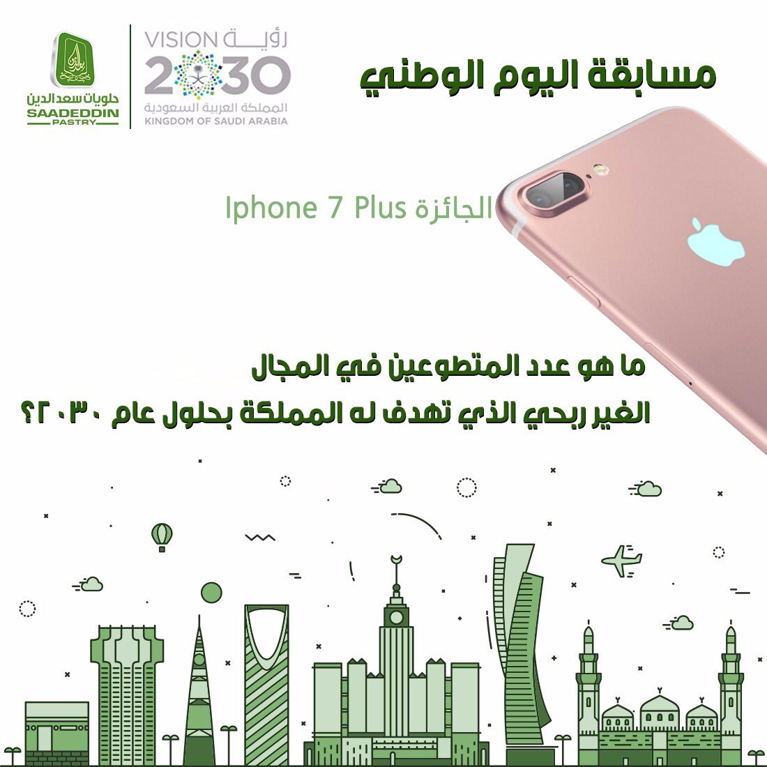 saadeddinpastry's tweet photo. مسابقة #اليوم_الوطني الشروط 
أجب عن الاسئلة التي سيتم إدراجها بحسابنا لمدة 3 أيام سيتم اختيار رابح واحد قام بالاجابة على الأسئلة يوم السبت https://t.co/RGs1H5R2Q2