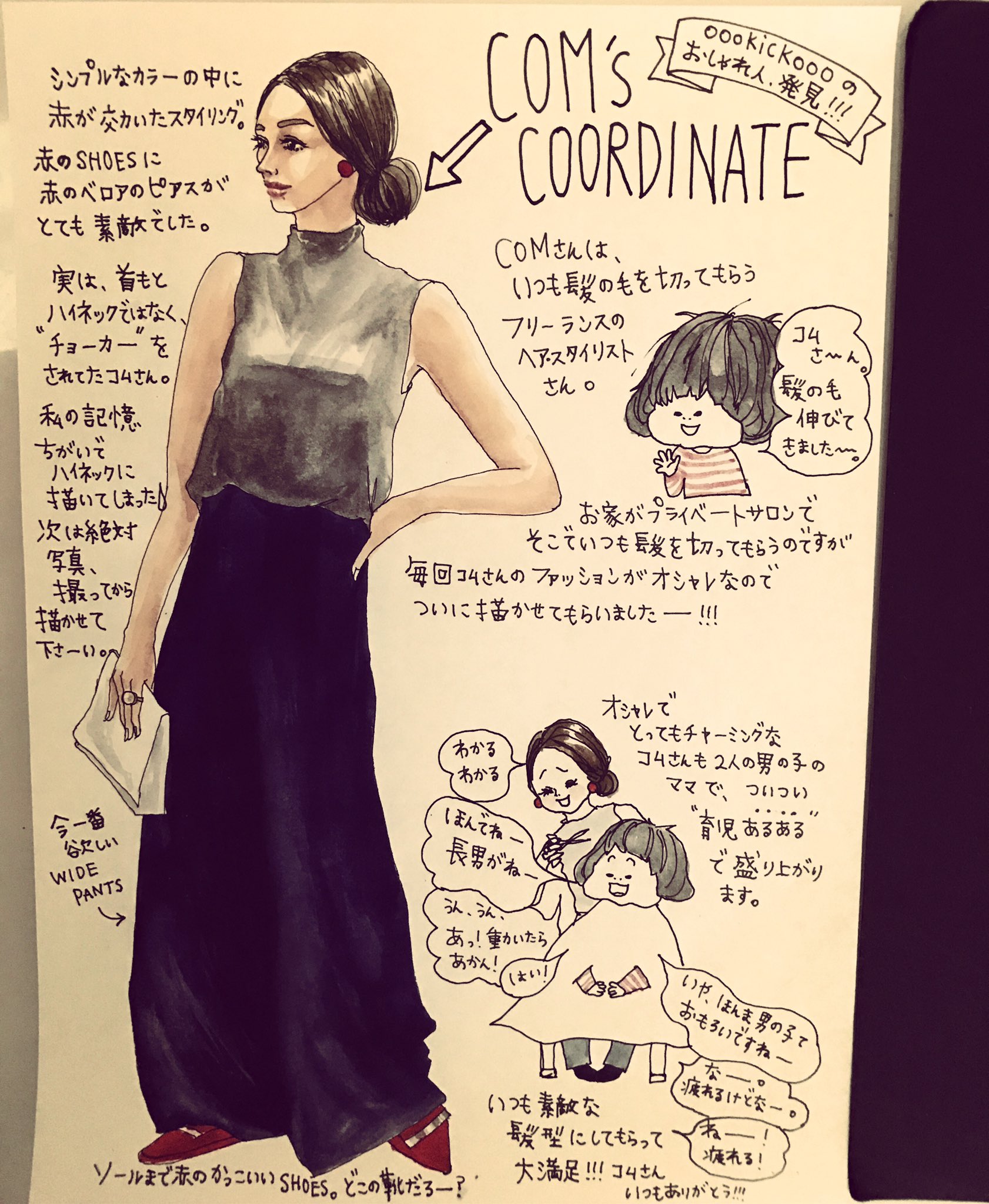 Oookickoooきくちあつこ レモネードな子育てあるある日記 2 24発刊予定 在 Twitter 上 祝日 Oookickoooのおしゃれ人発見のコーナー 身近な方ならガン見してイラストまで描かせてもらえて嬉しい ヘアスタイリスト のコムさんです ファッションイラスト