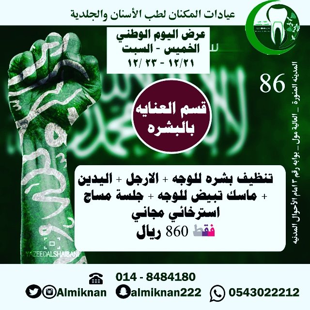 دام عزك ياوطن 💚💚
#dental #derma #clinic #madina #dr