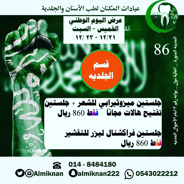 #المدينة_المنورة #جلديه_و_تجميل #عيادات_المدينة #عيادات_اسنان