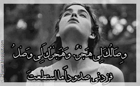 وِصَالُكَ لِي هَجْرٌ. وَهَجْرُكَ لِي وَصْلُ فزدني صدوداً ما استطعتَ