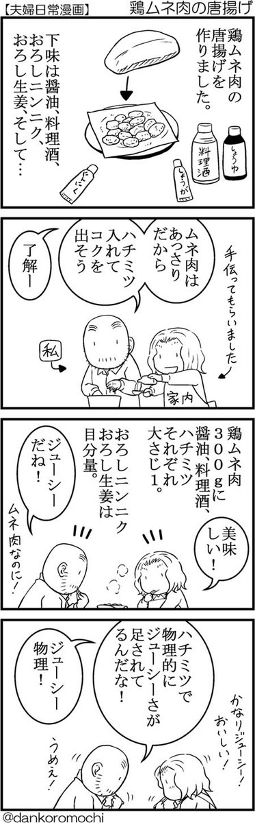 【日常四コマ】鶏ムネ肉の唐揚げ
思い付きが上手くいきました。 