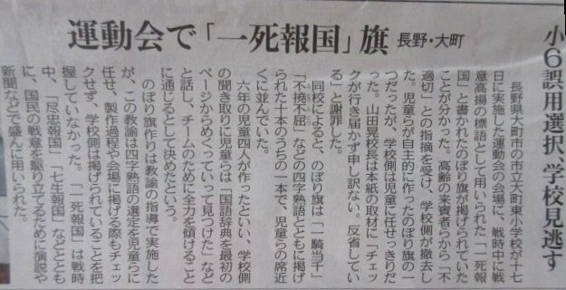 小学校の運動会ののぼりに 一死報国 との記事 そこから始まる