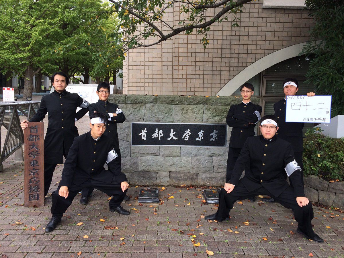 首都大学東京応援団 みやこ祭 Tmu Cheerparty Twitter