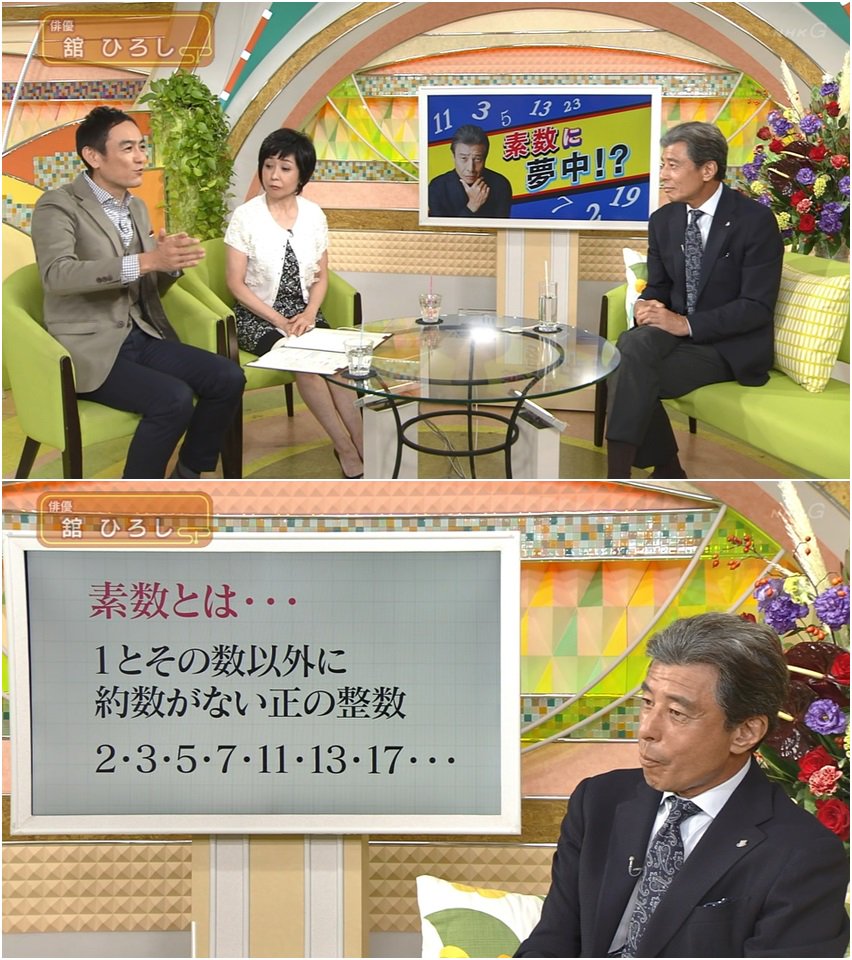俳優 舘ひろしが 素数 にハマってるらしい Togetter