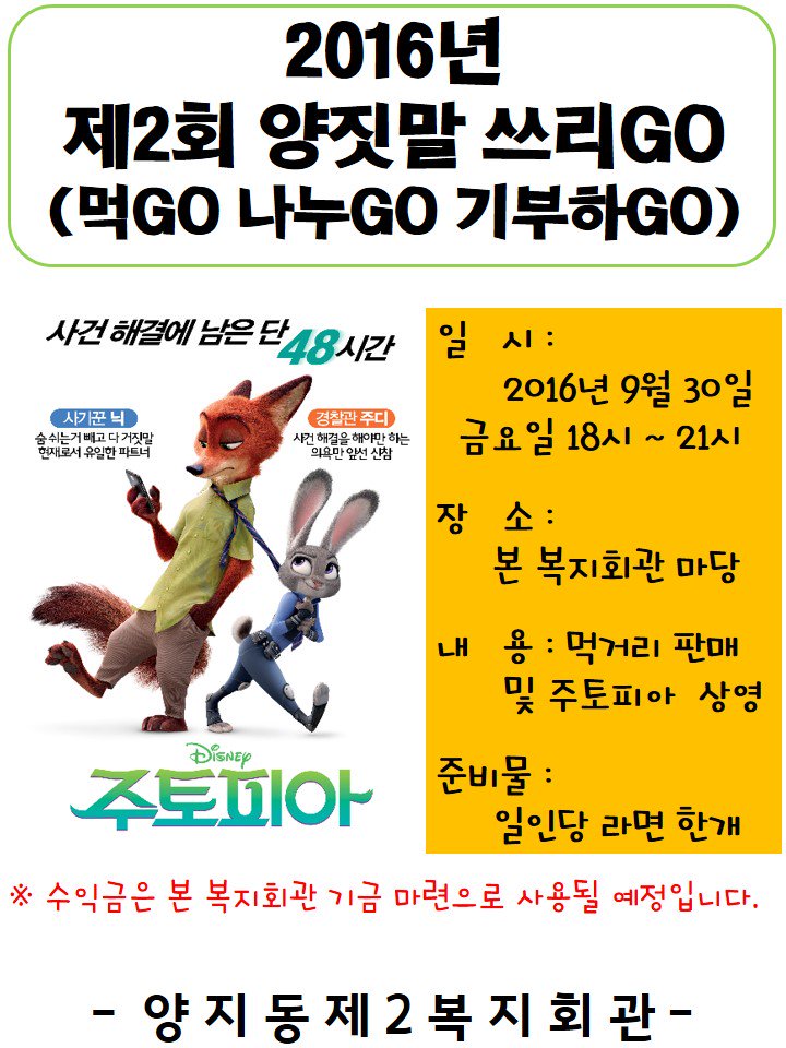 안녕하십니까 저희 양지동제2복지회관에서 제2회 양짓말 쓰리GO가 진행됩니다.양지동 가족이 모두 함께 즐길 수 있는<주토피아>영화 상영을 시작으로...맛있는 먹거리도 판매하오니 많은 참여바랍니다~~^_____^