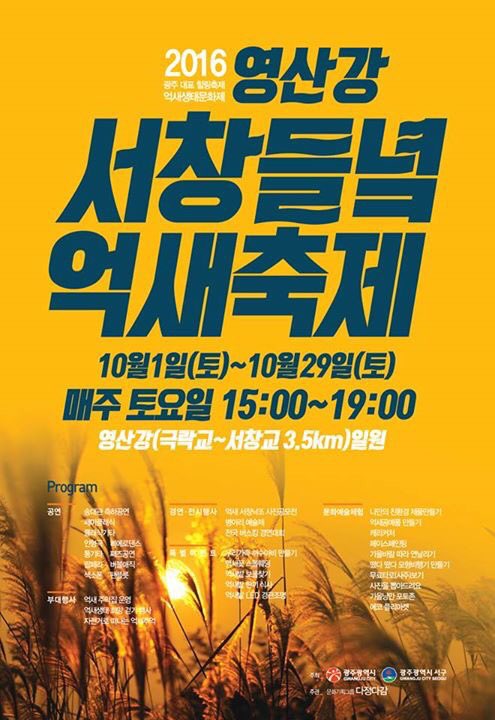 dodreamgwangju's tweet photo. 2016 영산강 서창들녘 억새축제
- 일시 : 10월1일(토) ~ 10월29일(토) 매주 토요일 15:00~19:00
- 장소 : 영산강(극락교~서창교3.5km)일원
※ 버스운행 및 행사문의:  010-8600-4312, 062)401-9926 https://t.co/b8MgSzesf6