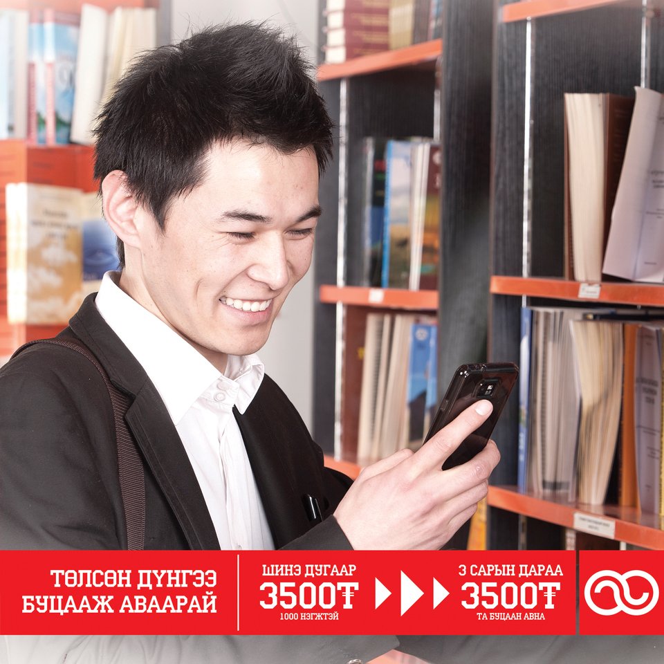 Мобиком Корпораци үүрэн холбооны салбарт анх удаагаа төлсөн төлбөрөө буцааж авдаг урамшуулал зарлалаа. mobicom.mn/mn/news/1343