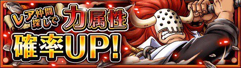 K_M530's tweet photo. レア仲間探し力属性確率ＵＰ！
★9/20(12:00)～10/4(11:59)期間限定★
圧倒的攻撃力！力属性キャラを迎えよう！
https://t.co/al5DoWRrsZ　#トレクル https://t.co/sDUwpgPbs2