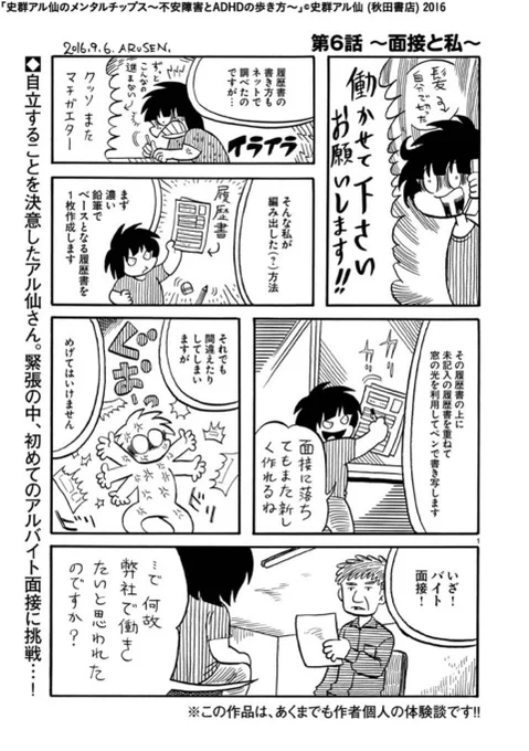 史群アル仙のメンタルチップス〜ADHDと不安障害の歩き方〜第6話『面接と私』更新しました。引きこもりから脱出するためにアルバイトを初めました。その時のお話です。※あくまで個人の体験ですhttps://t.co/Q8DGKtWZWA 