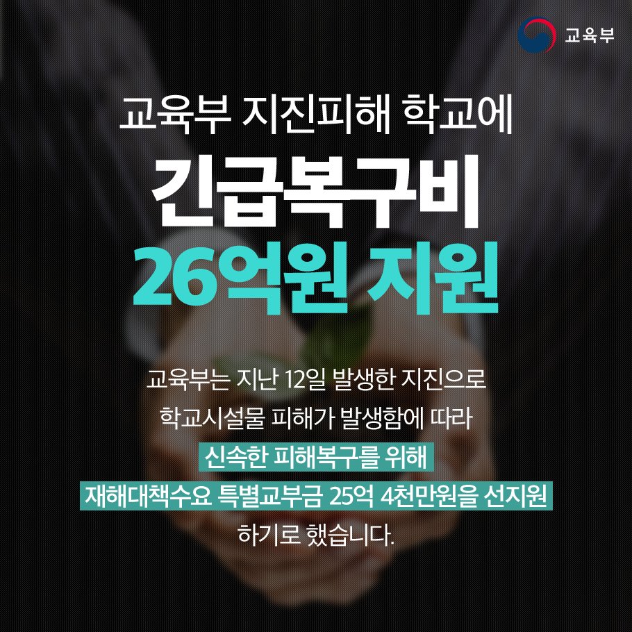 #교육부
교육부는 지진으로 학교시설물 피해가 발생함에 따라, 신속한 피해복구를 위해 학교 시설의 피해가 많은 지역에 재해대책수요 특별교부금을 선지원하기로 결정했습니다.
▶자세히 보기 goo.gl/DbA5Mo