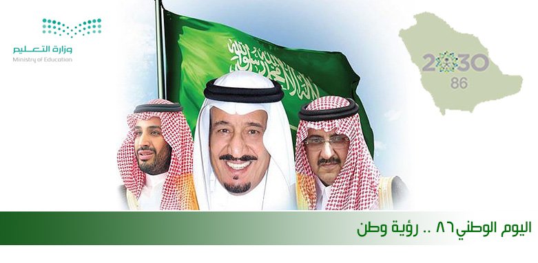 mediajed's tweet photo. مدير التعليم : وطننا مصدر العز والفخر ..  
#تعليم_جدة يحتفل باليوم الوطني (86) تحت شعار "رؤية وطن"
https://t.co/Shf9znZOAy https://t.co/nKDhs1GXis
