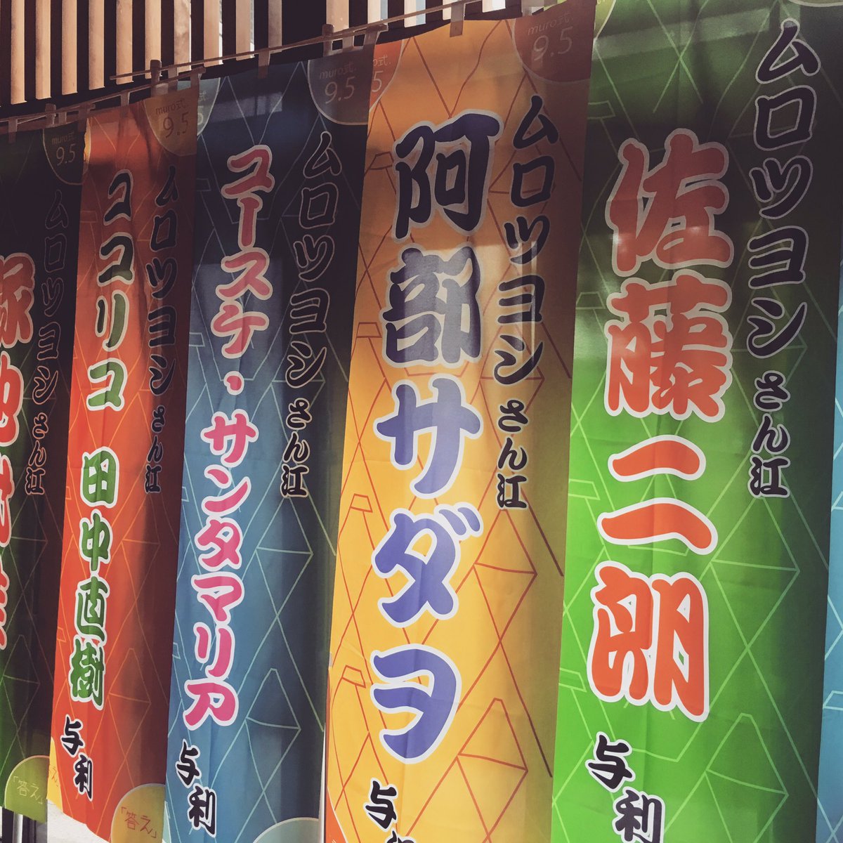 ムロ式9