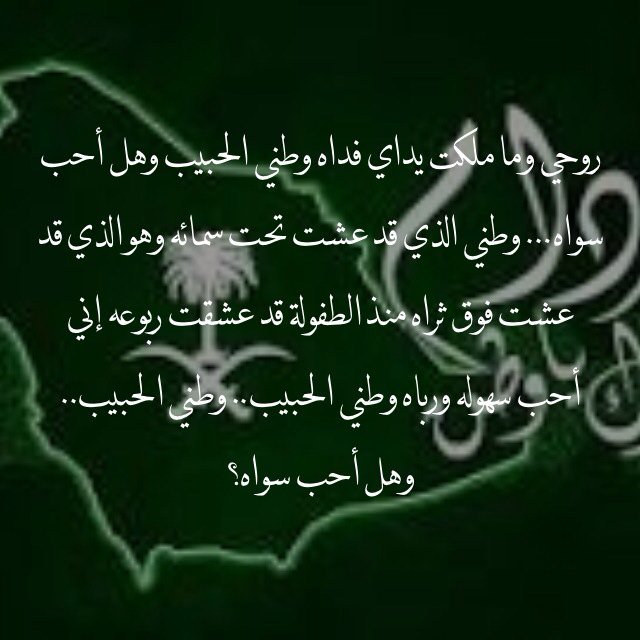 3AlRowaished's tweet photo. روحي وما ملكت يداي فداه 
وطني الحبيب وهل أحب سواه... وطني الذي قد عشت تحت سمائه
 وهو الذي قد عشت فوق ثراه. https://t.co/py9GAjjHTw