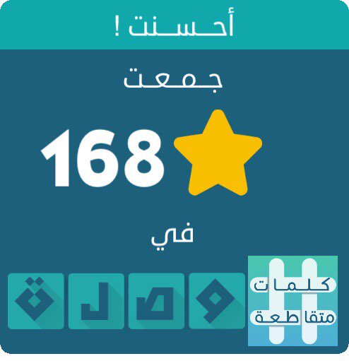 جمعت 168 نجمة في لعبة #كلمات_متقاطعة
اندرويد :play.google.com/store/apps/det…
أيفون :itunes.apple.com/app/id10895319…