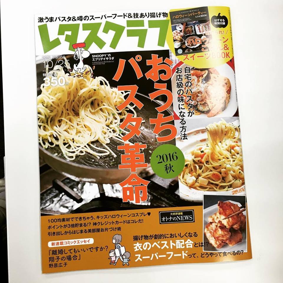 レタスクラブ レタスクラブ パスタ革命 号は9月24日 土 発売 パスタの裏テク ハロウィンのフード 仮装の手作りヒント 片付けのアドバイスなどで 秋のくらしを おいしく楽しくラクにしますよ レタスクラブ パスタ ハロウィン 片づけ