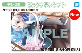 ゆずソフトショップ2016】「千恋万花 ビッグブランケット」（税込8,640