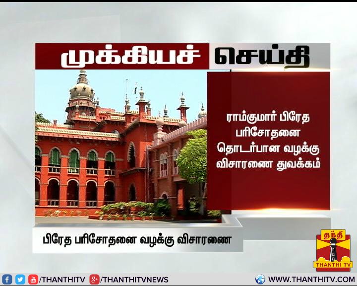ThanthiTV's tweet photo. #BreakingNews ராம்குமார் பிரேத பரிசோதனை தொடர்பான வழக்கு விசாரணை துவக்கம். 
#RamkumarSuicide #RamkumarDeath #SwathiMurderCase #Swathi https://t.co/qYzp1E3wsR