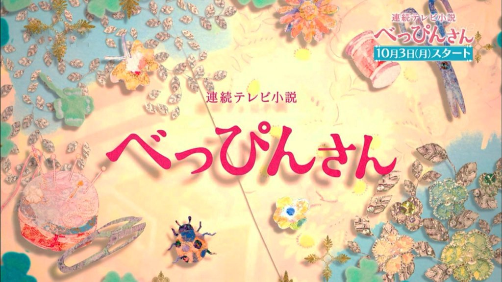 シン もえ Twitterren べっぴんさん ある意味 型通りの朝ドラになりそう 脚本家さんの過去作の印象は可もなく不可も なし ってことは少なくとも視聴者の神経を逆撫でするようなことはないわけで とと姉ちゃん は今週でお終いで来週から べっぴんでもいいかな