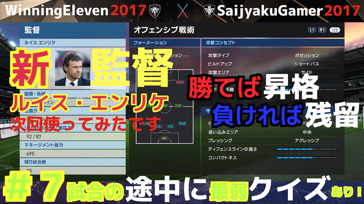 最弱ゲーマー ゲーム実況者 最弱ゲーマー ウイニングイレブン17 ゲーム実況 Youtube最新動画公開 ウイイレ17新監督ルイス エンリケと契約 昇格を賭けた大一番 最弱クイズ T Co Jryrikqke4 Winningeleven17 Pes17 T