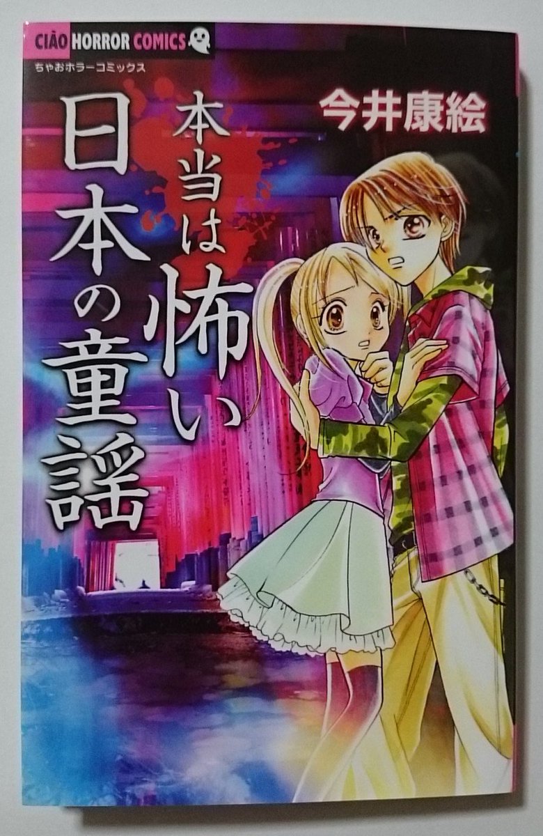 学校であった怖い話/今井 康絵 Amazon.co.jp: 学校であった怖い話 (ちゃおホラーコミックス