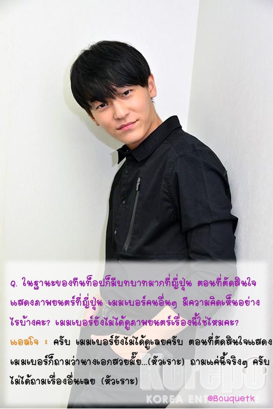 -3-
Q. ในฐานะของทีนท็อปก็มีบทบาทมากที่ญี่ปุ่น ตอนที่ตัดสินใจแสดงภาพยนตร์ที่ญี่ปุ่น เมมเบอร์คนอื่นๆ มีความคิดเห็นอย่างไรบ้างคะ?