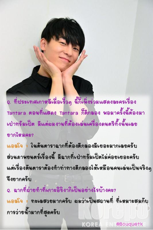 Bouquetk's tweet photo. -4-
Q. ที่ประเทศเกาหลีเมื่อเร็วๆ นี้ก็เพิ่งร่วมแสดงละครเรื่อง Tantara ตอนที่แสดง Tantara ก็ตีกลอง พอมาครั้งนี้ต้องมาเป่าทรัมเป็ต.... https://t.co/zcaRDyh5mJ