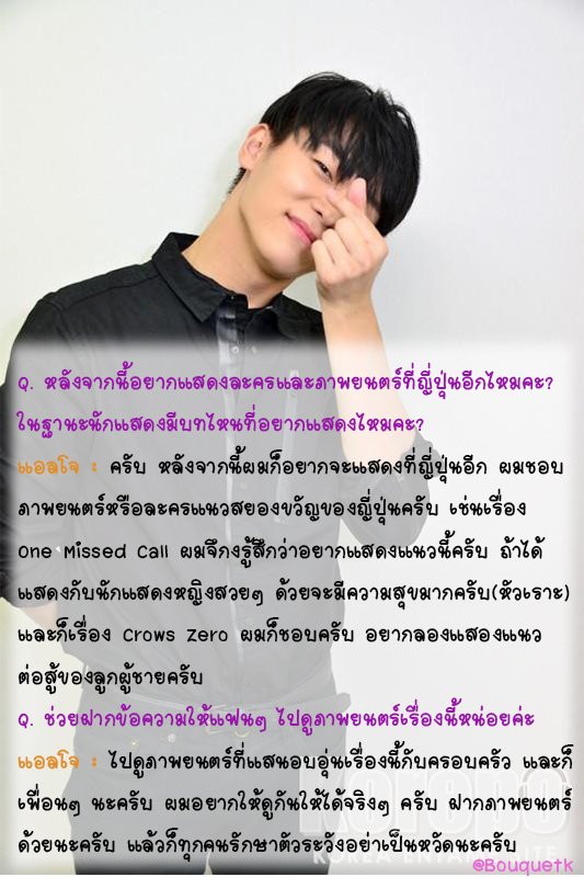 -5- (จบแล้วจ้ะ)
Q. ได้ยินมาว่าตอนแรก แอลโจใฝ่ฝันอยากจะเป็นนักแสดงมากกว่าเป็นนักร้องจริงไหมคะ?