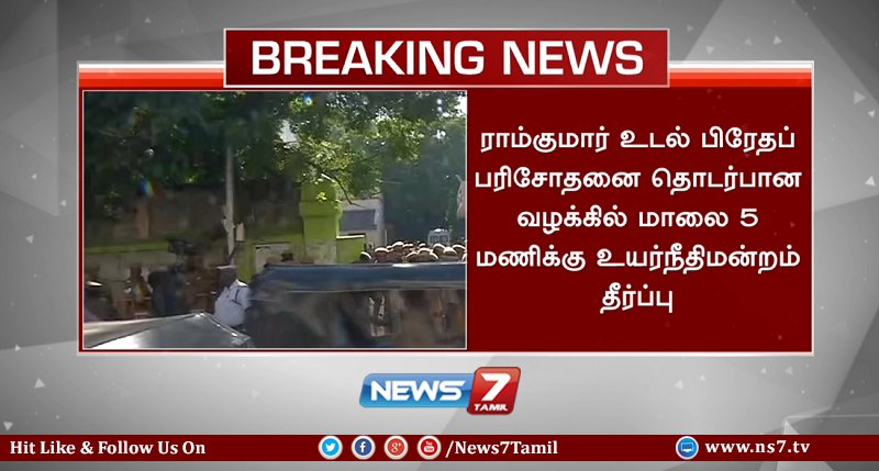 news7tamil's tweet image. #BREAKING
ராம்குமார் பிரேத பரிசோதனை வழக்கின் தீர்ப்பு 5 மணிக்கு என நீதிபதி கிருபாகரன் அறிவிப்பு!
| #SwathiMurder | #Ramkumar