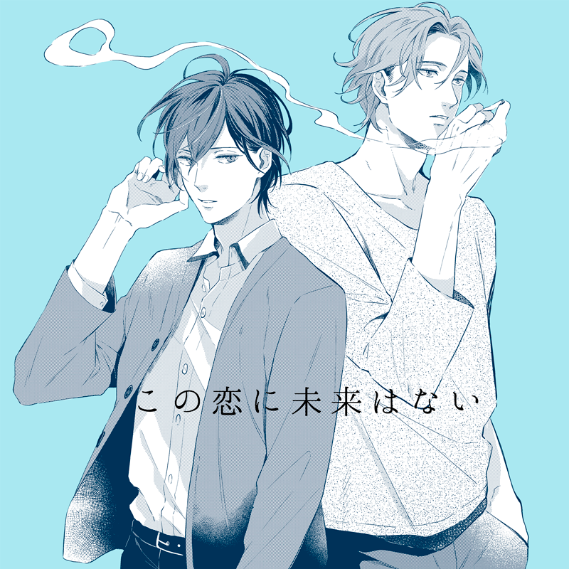 この恋とその未来 まとめ ファミ通文庫 2ページ目 Togetter