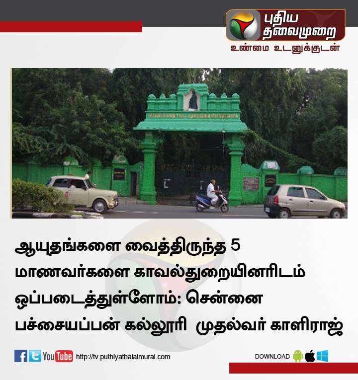 PttvNewsX's tweet image. #Chennai #PachaiyappaCollege