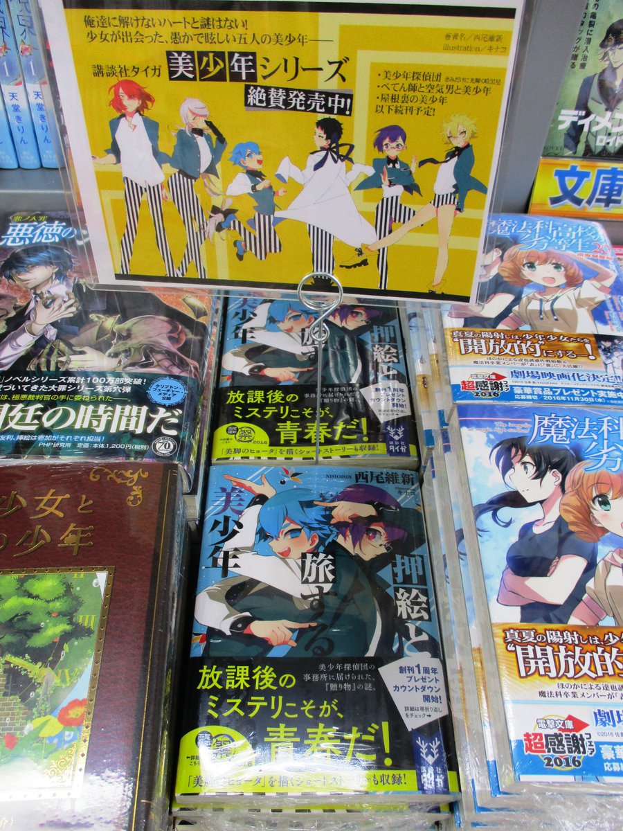 アニメイト本厚木 على تويتر オススメ本 西尾維新先生の最新作 美少年シリーズ第四作 押絵と旅する美少年 オススメアツ 美少年探偵団の事務所に届けられた 贈り物 の謎とは 今ならフェアも開催中 西尾維新 美少年探偵団