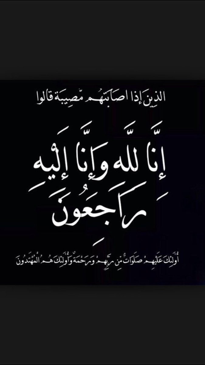 0125280179a's tweet photo. يتقدم منسوبو المدرسة بأحر التعازي وصادق المواساة لسعادة مدير عام التعليم بمنطقة مكة المكرمة في مصابكم الجلل
" إنا لله وإنا إليه راجعون " https://t.co/CEI5ct5aFD