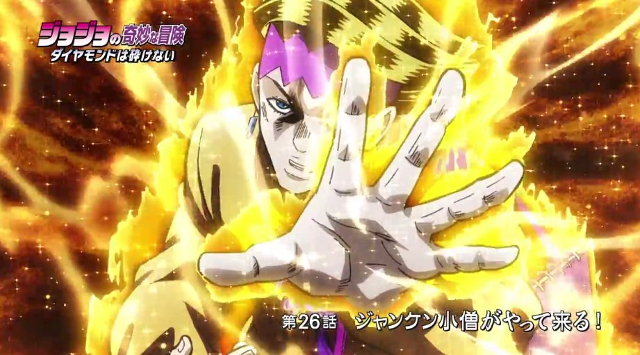 Twitter 上的 Animevoice Lite アニメ ジョジョの奇妙な冒険 ダイヤモンドは砕けない 第26話 ジャンケン小僧がやって来る 予告映像公開 T Co Dabb71vez4 Dvd T Co Jqktktg31o T Co Wi7one8yv1 Twitter