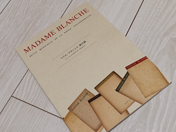 非売 マダムブランシュ総目録　MADAME BLANCHE 北園克衛 VOU 非売 マダムブランシュ総目録 MADAME BLANCHE 北園克衛 VOU マダム