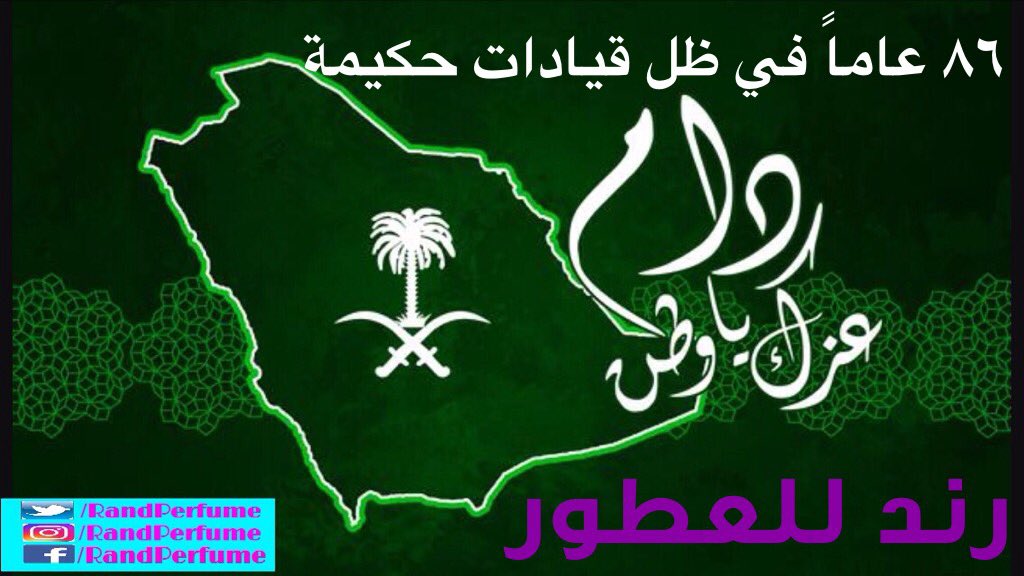 ٨٦ عاماً أمن أمان خير سعادة كرم عطاء #٨٦_عاماً_من_العز دام عزك ياوطني