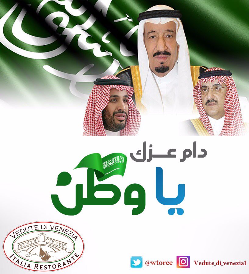 wtoree's tweet photo. #اليوم_الوطني
أُسرة #مطعم #إطلالة_البندقية 
تُهنئكم بمناسبة اليوم الوطني
أدام الله علينا نعمة الأمن والإيمان🇸🇦🇸🇦
#saudi_national_day https://t.co/E1vwui9Ek8