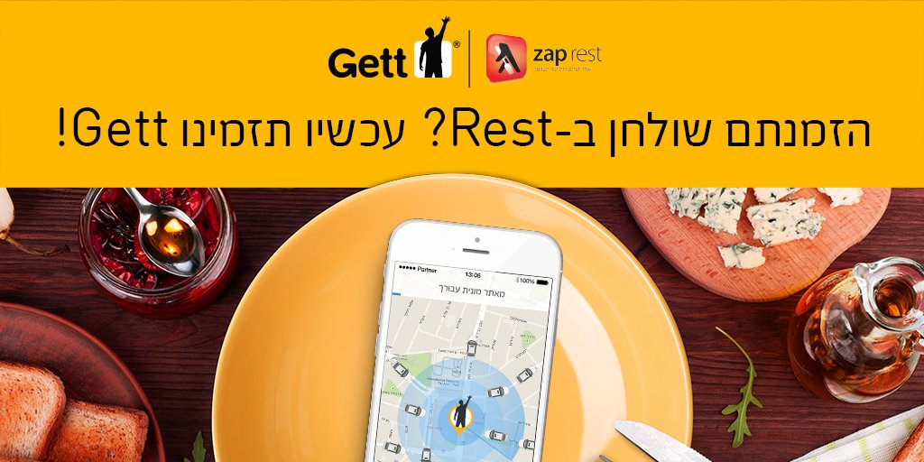 חדש! מהיום מזמינים מקום במסעדה באתר Rest ומיד מוסיפים הזמנה עתידית למונית Gett שתיקח אתכם הלוך וחזור. לפרטים >>> bit.ly/2cJenWB