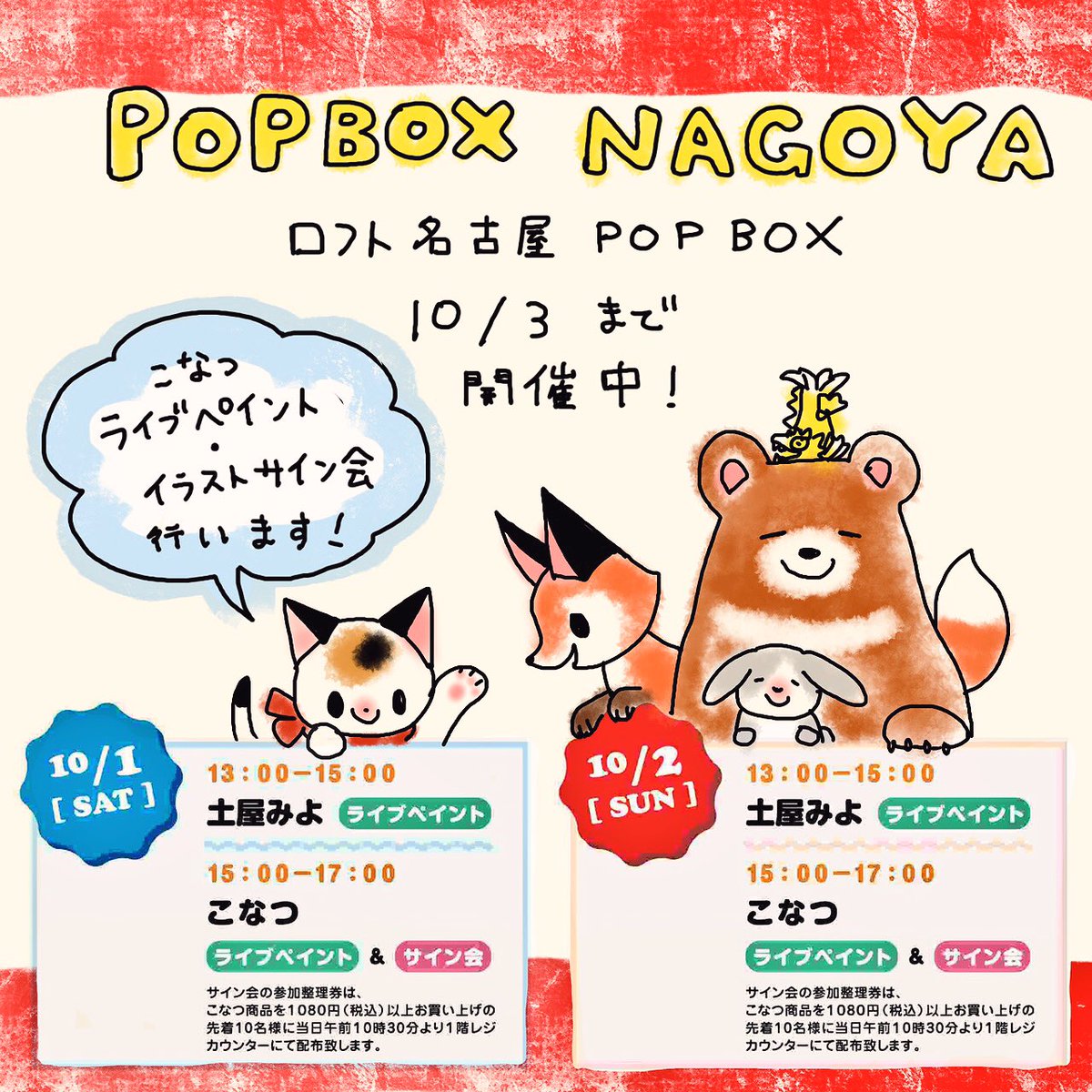 ロフト名古屋POPBOX開催中です!10月1日と2日はこなつのライブペイントとイラストサイン会を行います。ぜひお立ち寄り下さい!サイン会の参加方法など詳細はこちらをご覧ください。https://t.co/NfzJukQSC9 