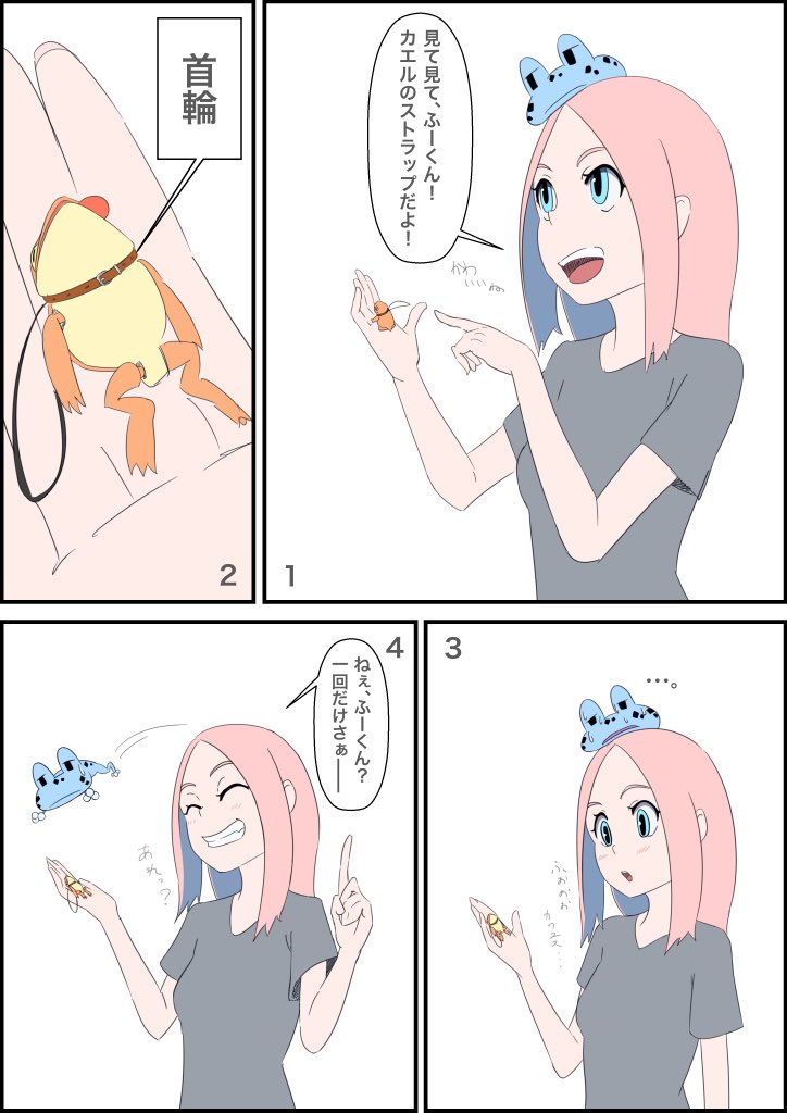 @anmitu611 カエルに首輪の発想は無かったなぁと、思ったけどふーくんはペットではないので首輪の必要はないのです!
しかしまあそういうお遊びならたまにはいいんじゃないですかね?
これといって動きのない4コマを描いてみましたとさ