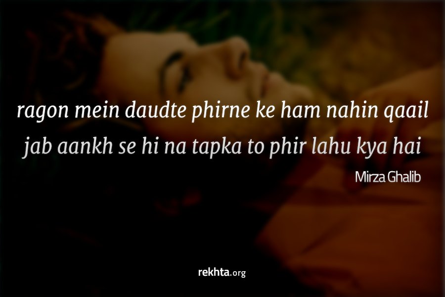 Rekhta's tweet image. रगों में दौड़ते फिरने के हम नहीं क़ाइल
जब आँख ही से न टपका तो फिर लहू क्या है
#Ghalib #GoodMorning