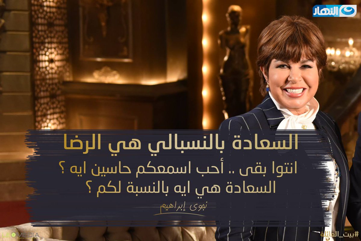 BeitEl3a2ela's tweet photo. السعادة بالنسبالي هي الرضا.. انتوا بقى .. أحب اسمعكم حاسين ا��ه ؟
السعادة هي ايه بالنسبة لكم ؟
#بيت_العائلة https://t.co/jgf41VYh8T