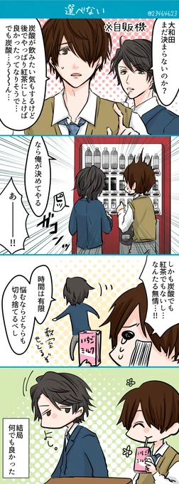 栄木と大和田。
栄木は多分、前に飲んでるの見たことあるやつを選んでくれるはず。優しさ。(勝手に選ぶ時点で優しくはない)
#ABO_mini 