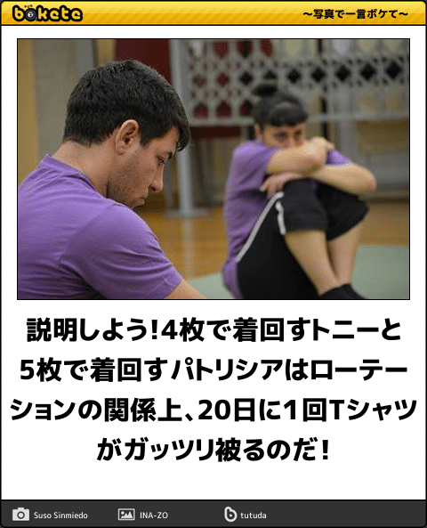 Uzivatel ボケて Bokete 公式 Na Twitteru 説明しよう 4枚で着回すトニーと5枚で着回すパトリシアはローテーションの関係上 20日に１回tシャツがガッツリ被るのだ ボケて Https T Co Lmsferdbfx