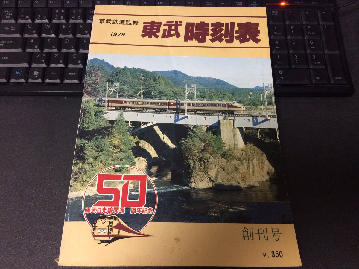 『貴重』東武時刻表 1979年版 東武鉄道監修 1979年 東武時刻表 創刊号 東武日光線開通50周年記念